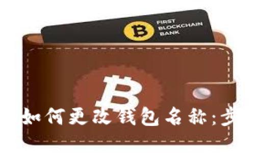 TPWallet如何更改钱包名称：步骤与技巧