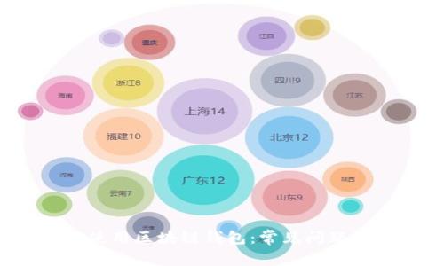 如何正确使用区块链钱包:常见问题及解决方案