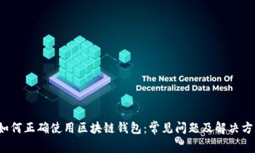 如何正确使用区块链钱包:常见问题及解决方案