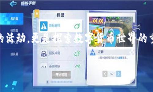 tpwallet火利宝活动是一个引起众多用户关注的加密货币钱包活动。对于许多人来说,这不仅仅是一个简单的活动,更是探索数字货币世界的重要机会。接下来,我们将详细分析这个活动,给出合适的搜索,以及推荐关键词帮助用户更好地找到相关信息。
tpwallet火利宝活动:开启你的数字货币投资之旅