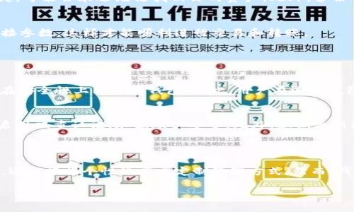 什么是区块链钱包搭建软件？

在数字货币日渐普及的今天，区块链钱包搭建软件受到越来越多人的关注。简单来说，区块链钱包搭建软件是一种专门用于创建和管理区块链钱包的工具。它可以让用户轻松生成钱包地址、管理私钥，并进行数字资产的交易及存储。

想象一下，你是否曾因找不到安全便捷的方式来管理你的数字资产而感到困惑？区块链钱包搭建软件就像是一把钥匙，帮助你打开管理虚拟财产的大门。这些软件不仅满足了用户快速创建钱包的需求，还提供安全性和便捷性，是数字货币世界中不可或缺的助手。

区块链钱包的类型与功能

区块链钱包可分为多个类型，如热钱包和冷钱包，各自具有不同的优缺点和适用场景。

h4热钱包/h4
热钱包通常是在线钱包，它连接互联网，便于用户随时随地进行交易。想象一下，因为它的便捷性，你可以随时用手机把比特币转给朋友，或者在商家那里用数字货币进行消费。然而，正因其在线特性，热钱包相对较容易受到黑客攻击，因此，在使用这类钱包时，用户需特别注意信息的安全性。

h4冷钱包/h4
相对而言，冷钱包是离线钱包，存储在没有网络连接的设备中，它的安全性更高。例如，硬件钱包像一个保险柜，可以将你的财富存储得更加安全。然而，冷钱包在日常使用上的便捷性则不如热钱包，取出和使用数字资产时需要一定的步骤。

了解这些不同类型的区块链钱包后，当你决定搭建自己的钱包时，选择合适的软件至关重要。尽量选择信誉良好的软件，可以确保你的资产安全。

为何选择搭建自己的区块链钱包？

随着越来越多的人对数字货币的兴趣上升，许多用户开始意识到，拥有一个自己的区块链钱包可以带来更多的控制权与自由。

首先，搭建自己的区块链钱包可以让你完全掌控自己的私钥。在区块链世界中，私钥就像是一把通行证，仅有你拥有它，才可以对钱包内的资产进行管理。而许多在线钱包会存储用户的私钥，忽略安全性的话，可能会面临资产丢失的风险。

其次，搭建自己的区块链钱包可以进行个性化设置。有些人可能会希望自定义钱包界面，或者是设置交易限额、自动扣款等功能。而搭建自己的钱包，便能实现这样的个性化需求，更贴合用户的使用习惯。

最后，通过搭建自己的钱包，用户的隐私可以得到更好的保护。在许多在线平台中，用户的信息可能会被收集和存储，甚至会被第三方访问。而选择搭建自己的钱包，可以减少信息泄露的风险，从而更好地保护自己的数字资产隐私。

如何搭建区块链钱包？

接下来，让我们聊聊如何通过区块链钱包搭建软件来搭建自己的钱包。搭建过程可能会有些技术性，但下面我们会尽量用简单易懂的方式来解释。

h4选择适合的软件/h4
首先，你需要选择合适的区块链钱包搭建软件。市面上有许多类型的软件，提供不同的功能与接口。有些软件适合小白，操作简单，而有些软件则提供丰富的功能，适合希望深入挖掘区块链技术的开发者。在选择时，可以参考用户评测、使用体验等信息，确保选择到最符合自己需求的软件。

h4环境配置/h4
在搭建钱包之前，确认你的计算机环境和软件要求。某些软件可能要求特定的操作系统或数据库支持。根据软件的官方文档进行规范安装，以确保后续操作的顺利进行。

h4钱包生成/h4
一般来说，搭建钱包的过程包括生成区块链地址和私钥。这些信息对于进行交易至关重要。务必妥善保存你的私钥，因为一旦丢失，可能会永远无法找回你的资产。此外，备份也非常重要，可以考虑将你的私钥保存在安全的地方，比如硬件密码本或纸质备份。

h4连接区块链网络/h4
搭建完成后，你需要将钱包连接到相应的区块链网络上。某些软件会提供通过API连接区块链的功能。确保按照说明书设置好连接参数，这样才能顺利进行交易和转账。

关于区块链钱包，用户常见的问题

h4问题一：区块链钱包安全吗？/h4
关于安全性，很多人都有疑问。其实，区块链钱包的安全性与多个因素相关，比如钱包类型、用户的管理方式等。一般来说，冷钱包在安全性上优于热钱包。因此，用户在选择钱包时，可以根据自己的需求进行合理规划。同时，妥善管理私钥、使用强密码以及定期备份也是增强安全性的好方法。

h4问题二：如何保护我的区块链钱包？/h4
保护区块链钱包的方法有很多。确保在连接互联网时使用安全的网络环境，避免在公共场合使用钱包进行交易。另外，可以考虑启用双重认证，加强账户安全。此外，定期更新软件和保持备份也能有效地降低风险。保护钱包不仅是为了防止黑客攻击，也是在维护自身数字资产安全方面不得不做的功课。

总结

区块链钱包搭建软件为用户提供了创建和管理数字资产的便利通道。通过搭建自己的钱包，用户不仅能够掌控自己的财务自由，还能根据个性化需求定制管理方式。然而，钱包的选择与搭建过程中的安全性不容忽视，在享受便捷的同时，务必增强安全意识，保护好自己的资产。

区块链钱包搭建软件：数字资产管理的智能助手
