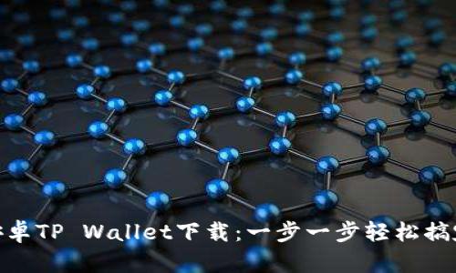 安卓TP Wallet下载:一步一步轻松搞定