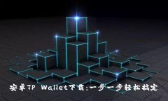 安卓TP Wallet下载：一步一