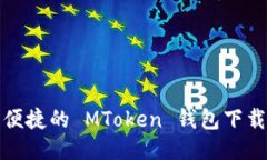安全便捷的 MToken 钱包下载
