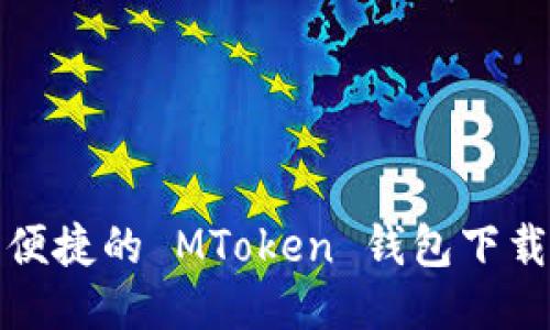 安全便捷的 MToken 钱包下载指南