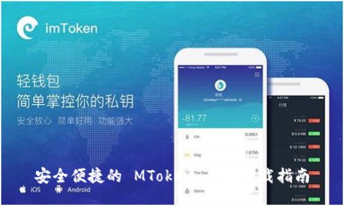 安全便捷的 MToken 钱包下载指南