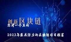 思考一个且的2023年最具潜