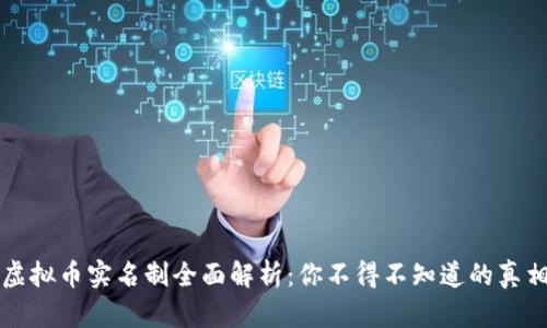 虚拟币实名制全面解析:你不得不知道的真相