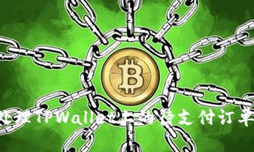 如何高效处理TPWallet上的待支付订单:用户指南