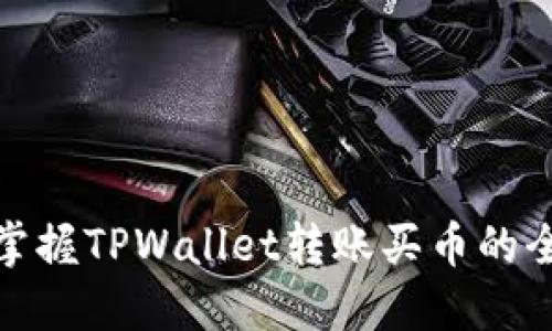 轻松掌握TPWallet转账买币的全攻略