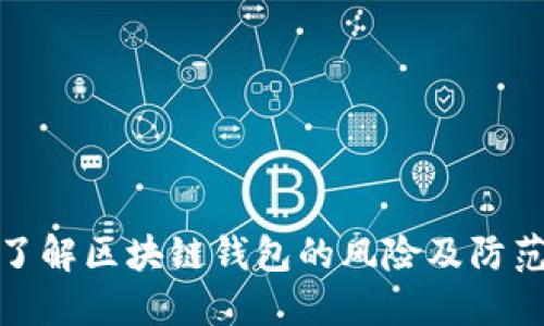 深入了解区块链钱包的风险及防范措施