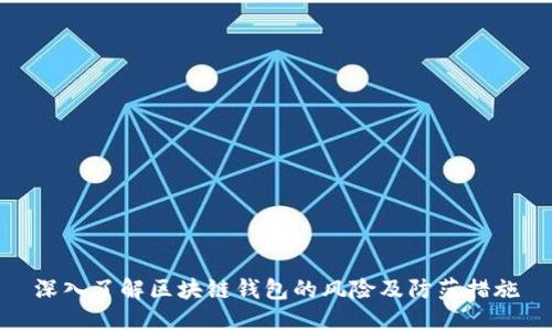 深入了解区块链钱包的风险及防范措施