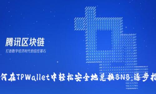 如何在TPWallet中轻松安全地兑换BNB:逐步指南