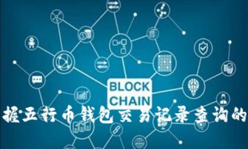 轻松掌握五行币钱包交易记录查询的全攻略