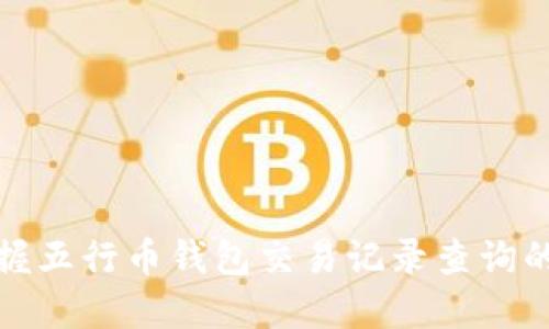 轻松掌握五行币钱包交易记录查询的全攻略