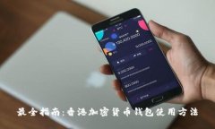 最全指南：香港加密货币