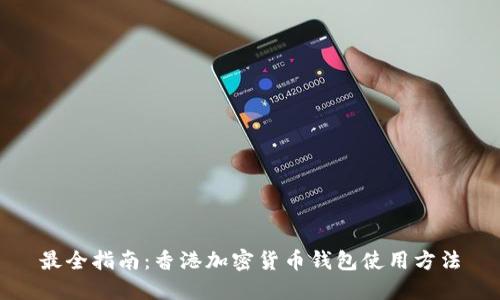 最全指南:香港加密货币钱包使用方法