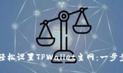 如何轻松设置TPWallet主网：