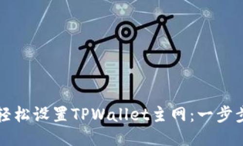 如何轻松设置TPWallet主网:一步步指南