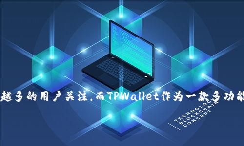 在这个数字货币快速发展的时代，很多人选择使用加密货币来进行交易、投资或持有。其中，PIG币作为一种新兴的数字资产，吸引了越来越多的用户关注。而TPWallet作为一款多功能的数字货币钱包，提供了便捷的提现功能。今天我们就来聊聊如何将PIG币提现到TPWallet，帮助你在这条数字货币的道路上更加顺畅。

如何将PIG币安全快捷地提现到TPWallet