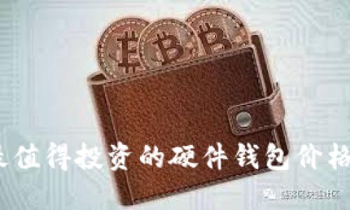 2023年最值得投资的硬件钱包价格详细比较