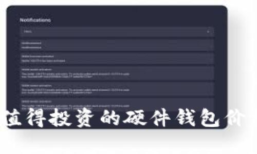2023年最值得投资的硬件钱包价格详细比较