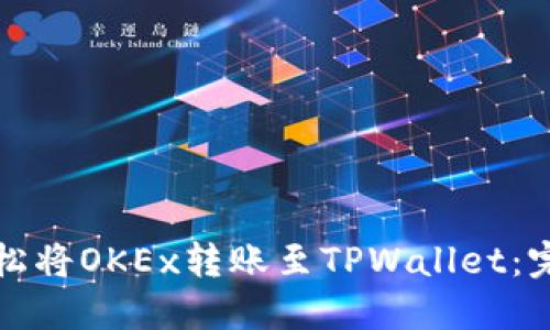 如何轻松将OKEx转账至TPWallet:完整指南