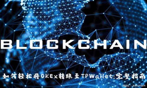 如何轻松将OKEx转账至TPWallet:完整指南