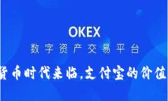 数字货币时代来临，支付