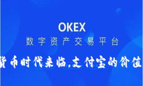数字货币时代来临,支付宝的价值何在?