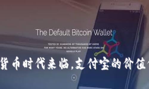 数字货币时代来临,支付宝的价值何在?