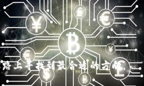   狗狗币未来走势分析：为何狗狗币未能飞向月球？ /   
 guanjianci 狗狗币, 加密货币, 投资, 市场分析 /guanjianci 

### 狗狗币的崛起与挑战

在加密货币的漫长历史中，狗狗币（Dogecoin）曾凭借其轻松幽默的文化背景和有趣的吉祥物风靡一时。这种原本只是为了戏谑比特币而创造出来的货币，随着时间的发展，涨幅惊人，甚至曾被不少投资者视为“新生的火箭”，希望它能带着他们“飞向月球”。然而，今日的狗狗币似乎遭遇了一些挑战，未能实现预期的高飞梦想。

一、狗狗币的文化与社区支持

狗狗币的形成可以追溯到2013年，由程序员杰克逊·帕尔默和比利·马可斯共同开发。他们用一只可爱的柴犬作为狗狗币的吉祥物，旨在创造一种更轻松有趣的宠物货币。这个项目很快吸引了一群忠实的用户，社区的支持一直是狗狗币发展的强大动力。

对于许多投资者来说，狗狗币不仅仅是一种投资工具，更是社区信仰的一部分。在许多社交媒体平台上，狗狗币社区通过各种活动，鼓励用户互相支持。比如，在狗狗币的支持下，曾有慈善项目筹款活动，帮助流浪狗找到家以及进行教育活动等等，这些都增强了狗狗币的情感价值。

二、市场波动的现实

尽管有着强大的社区支持，狗狗币在市场上的表现却并不总是如我们所愿。加密货币市场本身就具有极大的波动性，这对于任何一种数字货币来说都是一项挑战。狗狗币的价格波动常常受到多种因素的影响，包括市场情绪、重大新闻事件、社交媒体炒作及交易所的活动等。

例如，当某些知名人士，如埃隆·马斯克在社交媒体上发声支持狗狗币时，往往能引发价格的狂涨；而当市场情绪转向悲观时，狗狗币又会迅速回落。因此，狗狗币的投资者需要非常谨慎地对待这些市场波动，合理分配资产。

三、政策与监管的压力

如今，越来越多的国家开始注意到加密货币的影响，开始加强对这个市场的监管。虽然这些措施在一定程度上有助于保护投资者的利益，但也可能限制了加密货币的流通和使用，导致市场活跃度降低。狗狗币作为其中一种，理所当然地受到影响。

此外，反对加密货币的声音也在增加，许多人质疑其环境影响以及作为投机工具的可靠性。这些因素都可能导致狗狗币及其他加密货币的价格不再像之前那样稳定上涨，甚至会引发投资者的恐慌性抛售。

四、技术因素对狗狗币的影响

尽管狗狗币在最初推出时，技术上并没有特别卓越的优势，但其社区的热情和支持弥补了这方面的不足。然而，与其它更先进的加密货币相比，狗狗币在技术创新和功能更新上缺乏足够的跟进。其网络速度和交易确认时间也无法和一些竞争对手相比，导致市场的吸引力下降。

例如，以太坊和比特币的持续更新使其在智能合约和去中心化金融（DeFi）方面获得了广大用户的青睐，而狗狗币在这些领域的空白，令其面临越来越严峻的竞争。

五、投资者心态与市场心理

人们的投资心理常常受到媒体和网络流行趋势的影响，这对狗狗币的价格起着至关重要的作用。当市场情绪乐观时，投资者可能会果断买入，反之则可能选择跑路。这种行为反映了大众对加密货币的短期投机心理，往往忽视了它们的长期价值。

狗狗币也不例外。随着市场的热度减少，很多投资者对狗狗币的信心受到打击，使得其市场热度也随之降低。这种投资者情绪的变化直接导致了狗狗币未能如预期般飞向月球的结果。

### 相关问题

**问题一：狗狗币还能恢复到当初的高点吗？**

预测狗狗币未来走势的可能性

对于狗狗币是否能再次达到历史最高点，这实际上很难预测。许多分析师认为，狗狗币的回暖需要几个条件，而这些条件的实现并非易事：

1. **技术改进**：狗狗币需要增强其技术框架，提升交易速度，减少网络拥堵，同时跟进市场需求的变化，增加新的功能以吸引开发者和投资者。
   
2. **市场情绪恢复**：乐观的市场情绪对狗狗币的回暖至关重要。推动这种情绪的因素包括明星效应、正面的媒体报道等。

3. **有效的社区活动**：狗狗币的强大社区需要进一步发力，通过有趣的活动和创新的互动，重新吸引投资者的关注，提升犬迷们对狗狗币的忠诚度。

但是，值得注意的是，加密市场的神秘与复杂会大幅度影响最后的结果，故而持有谨慎态度是十分重要的。

**问题二：对于新手投资者来说，购买狗狗币有什么建议？**

新手投资者如何看待狗狗币投资

对于刚刚进入加密市场的新手而言，狗狗币投资虽然有吸引力，但也存在风险。以下是一些相关建议：

1. **了解基本信息**：深入了解狗狗币的背景、市场表现和社区文化，以便做出明智决策。

2. **量入为出**：千万不要把所有积蓄都投入狗狗币，应该明确自己能承受的风险和损失。

3. **密切关注市场动态**：紧跟市场新闻和社交媒体活动，随时了解市场情绪的变化，以便迅速应对。

4. **长期投资心态**：虽说短期波动可能会吸引人的注意，但在加密货币市场，拥有长期投资眼光才更为重要。

总而言之，狗狗币的未来虽然不确定，但依然有其忠实的支持者与文化背景，为其增添了独特的价值。只有对其动态保持足够的敏感，才能在投资之路上寻找到最合适的方向。