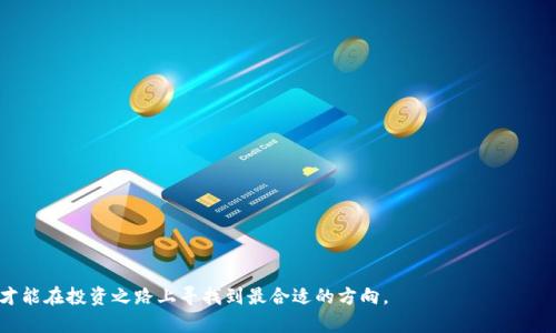   狗狗币未来走势分析：为何狗狗币未能飞向月球？ /   
 guanjianci 狗狗币, 加密货币, 投资, 市场分析 /guanjianci 

### 狗狗币的崛起与挑战

在加密货币的漫长历史中，狗狗币（Dogecoin）曾凭借其轻松幽默的文化背景和有趣的吉祥物风靡一时。这种原本只是为了戏谑比特币而创造出来的货币，随着时间的发展，涨幅惊人，甚至曾被不少投资者视为“新生的火箭”，希望它能带着他们“飞向月球”。然而，今日的狗狗币似乎遭遇了一些挑战，未能实现预期的高飞梦想。

一、狗狗币的文化与社区支持

狗狗币的形成可以追溯到2013年，由程序员杰克逊·帕尔默和比利·马可斯共同开发。他们用一只可爱的柴犬作为狗狗币的吉祥物，旨在创造一种更轻松有趣的宠物货币。这个项目很快吸引了一群忠实的用户，社区的支持一直是狗狗币发展的强大动力。

对于许多投资者来说，狗狗币不仅仅是一种投资工具，更是社区信仰的一部分。在许多社交媒体平台上，狗狗币社区通过各种活动，鼓励用户互相支持。比如，在狗狗币的支持下，曾有慈善项目筹款活动，帮助流浪狗找到家以及进行教育活动等等，这些都增强了狗狗币的情感价值。

二、市场波动的现实

尽管有着强大的社区支持，狗狗币在市场上的表现却并不总是如我们所愿。加密货币市场本身就具有极大的波动性，这对于任何一种数字货币来说都是一项挑战。狗狗币的价格波动常常受到多种因素的影响，包括市场情绪、重大新闻事件、社交媒体炒作及交易所的活动等。

例如，当某些知名人士，如埃隆·马斯克在社交媒体上发声支持狗狗币时，往往能引发价格的狂涨；而当市场情绪转向悲观时，狗狗币又会迅速回落。因此，狗狗币的投资者需要非常谨慎地对待这些市场波动，合理分配资产。

三、政策与监管的压力

如今，越来越多的国家开始注意到加密货币的影响，开始加强对这个市场的监管。虽然这些措施在一定程度上有助于保护投资者的利益，但也可能限制了加密货币的流通和使用，导致市场活跃度降低。狗狗币作为其中一种，理所当然地受到影响。

此外，反对加密货币的声音也在增加，许多人质疑其环境影响以及作为投机工具的可靠性。这些因素都可能导致狗狗币及其他加密货币的价格不再像之前那样稳定上涨，甚至会引发投资者的恐慌性抛售。

四、技术因素对狗狗币的影响

尽管狗狗币在最初推出时，技术上并没有特别卓越的优势，但其社区的热情和支持弥补了这方面的不足。然而，与其它更先进的加密货币相比，狗狗币在技术创新和功能更新上缺乏足够的跟进。其网络速度和交易确认时间也无法和一些竞争对手相比，导致市场的吸引力下降。

例如，以太坊和比特币的持续更新使其在智能合约和去中心化金融（DeFi）方面获得了广大用户的青睐，而狗狗币在这些领域的空白，令其面临越来越严峻的竞争。

五、投资者心态与市场心理

人们的投资心理常常受到媒体和网络流行趋势的影响，这对狗狗币的价格起着至关重要的作用。当市场情绪乐观时，投资者可能会果断买入，反之则可能选择跑路。这种行为反映了大众对加密货币的短期投机心理，往往忽视了它们的长期价值。

狗狗币也不例外。随着市场的热度减少，很多投资者对狗狗币的信心受到打击，使得其市场热度也随之降低。这种投资者情绪的变化直接导致了狗狗币未能如预期般飞向月球的结果。

### 相关问题

**问题一：狗狗币还能恢复到当初的高点吗？**

预测狗狗币未来走势的可能性

对于狗狗币是否能再次达到历史最高点，这实际上很难预测。许多分析师认为，狗狗币的回暖需要几个条件，而这些条件的实现并非易事：

1. **技术改进**：狗狗币需要增强其技术框架，提升交易速度，减少网络拥堵，同时跟进市场需求的变化，增加新的功能以吸引开发者和投资者。
   
2. **市场情绪恢复**：乐观的市场情绪对狗狗币的回暖至关重要。推动这种情绪的因素包括明星效应、正面的媒体报道等。

3. **有效的社区活动**：狗狗币的强大社区需要进一步发力，通过有趣的活动和创新的互动，重新吸引投资者的关注，提升犬迷们对狗狗币的忠诚度。

但是，值得注意的是，加密市场的神秘与复杂会大幅度影响最后的结果，故而持有谨慎态度是十分重要的。

**问题二：对于新手投资者来说，购买狗狗币有什么建议？**

新手投资者如何看待狗狗币投资

对于刚刚进入加密市场的新手而言，狗狗币投资虽然有吸引力，但也存在风险。以下是一些相关建议：

1. **了解基本信息**：深入了解狗狗币的背景、市场表现和社区文化，以便做出明智决策。

2. **量入为出**：千万不要把所有积蓄都投入狗狗币，应该明确自己能承受的风险和损失。

3. **密切关注市场动态**：紧跟市场新闻和社交媒体活动，随时了解市场情绪的变化，以便迅速应对。

4. **长期投资心态**：虽说短期波动可能会吸引人的注意，但在加密货币市场，拥有长期投资眼光才更为重要。

总而言之，狗狗币的未来虽然不确定，但依然有其忠实的支持者与文化背景，为其增添了独特的价值。只有对其动态保持足够的敏感，才能在投资之路上寻找到最合适的方向。