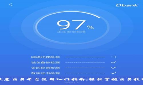 欧意交易平台使用入门指南：轻松掌握交易技巧