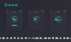 欧意交易平台使用入门指
