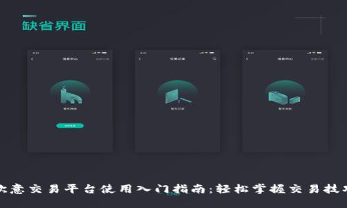 欧意交易平台使用入门指南：轻松掌握交易技巧