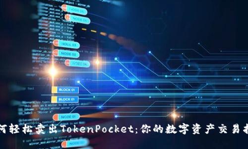 如何轻松卖出TokenPocket:你的数字资产交易指南