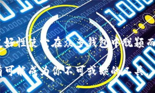 TPWallet上线了吗？现在能用吗？

TPWallet，这个备受期待的钱包应用，终于上线了！如果你作为加密货币爱好者，已经迫不及待想知道它的功能和现状，那么你来对地方了。

TPWallet是一个多功能的数字资产管理工具，旨在为用户提供安全快捷的加密货币存储、交易和管理体验。它的上线时间符合市场的预期，许多用户终于能够开始使用这一令人兴奋的新工具了。

TPWallet的主要功能

TPWallet不仅仅是一个普通的钱包应用，它还具备多种功能，让用户能够轻松管理他们的数字资产。

ul
    listrong安全性/strong：TPWallet采用先进的加密技术，确保用户资产的安全。它支持种子短语和私钥的管理，任何时候用户都能自己掌控自己的资产。/li
    listrong多链支持/strong：支持多种区块链和代币，用户可以在一个平台上轻松管理不同的数字资产。无论是比特币、以太坊还是其他代币，都能轻松添加进来。/li
    listrong用户友好的界面/strong：简单直观的用户界面设计，让即便是新手用户也能轻松上手，快速找到所需的功能。/li
    listrong便捷交易/strong：用户能够在钱包内进行快速交易，包括买入、卖出和转换资产，省去繁琐的操作步骤。/li
/ul

TPWallet的使用现状

目前，TPWallet的用户已经可以享受它带来的多种功能。许多人都在社交媒体上分享他们使用TPWallet的体验，从简单的资产管理到复杂的交易，每个人似乎都在寻找属于自己的使用场景。

许多用户表示，TPWallet的速度相当不错，没有出现明显的延迟，交易过程也相对顺畅。此外，TPWallet的客服团队也表现在实时支持上的有效性，用户在遇到问题时，能快速得到回应和帮助。

TPWallet的市场前景

随着区块链技术的不断发展，加密货币行业的用户数量也在不断增加。TPWallet的出现恰逢其时，能够满足市场对于安全、高效的数字资产管理工具的需求。

许多业内专家预测，随着用户基础的不断扩大，TPWallet有望吸引更多的投资者和开发者加入，从而促进整个生态系统的繁荣。钱包内的交易数量和交易量预计也会逐步上升，这将进一步推动TPWallet的发展。

常见问题：

h41. TPWallet如何保障用户资产的安全？/h4

TPWallet在安全上做了很多努力。首先，它采用高级加密技术来保护用户信息和资产。此外，用户可以选择生成自己的私钥和种子短语，即使在设备发生故障或丢失的情况下，用户也能通过这两者找回资产。

另外，TPWallet还支持多重身份验证，这让未经授权的访问几乎不可能。同时，定期的安全审计和更新确保了产品的安全性，软件漏洞的及时修复大大减少了潜在风险。

h42. 如何开始使用TPWallet？/h4

开始使用TPWallet相对简单。首先，你需要下载并安装TPWallet应用程序，接着按照提示进行账户注册。注册时，系统会提示生成个人的私钥和种子短语，务必将它们妥善保管，切勿泄露给他人。

完成注册后，你将能创建数字钱包，添加多种不同的加密货币。同时，TPWallet的用户界面设计，用户可以在钱包里直接进行转账、购买和交易等操作，完全不需要专业知识。

总结

总的来说，TPWallet已经成功上线，许多用户已经开始体验这个新工具的强大功能。它的多链支持、安全性和用户友好性使它在众多钱包中脱颖而出。在这个快速发展的区块链时代，像TPWallet这样的应用程序无疑将在未来的数字资产管理领域扮演重要角色。

如果你对此感兴趣，不妨亲自尝试一下TPWallet，开启你的数字货币管理之旅！无论是新手还是老鸟，这款钱包都有可能成为你不可或缺的工具。