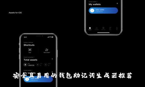 安全且易用的钱包助记词生成器推荐