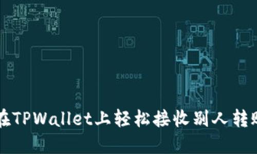 如何在TPWallet上轻松接收别人转账的币