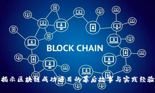 揭示区块链成功项目的幕后故事与实践经验
