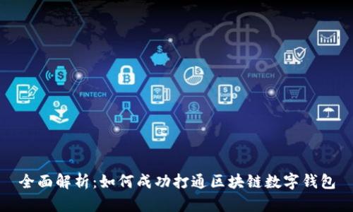 全面解析:如何成功打通区块链数字钱包