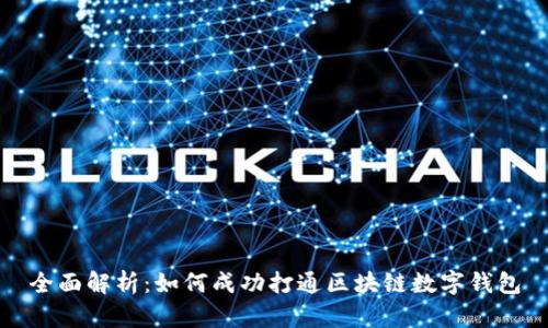 全面解析:如何成功打通区块链数字钱包