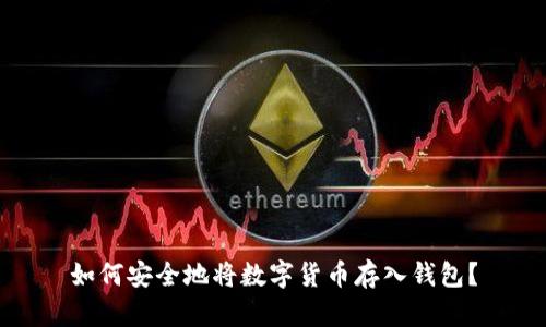 如何安全地将数字货币存入钱包?