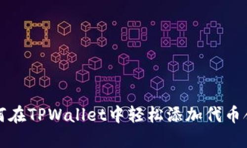 如何在TPWallet中轻松添加代币合约