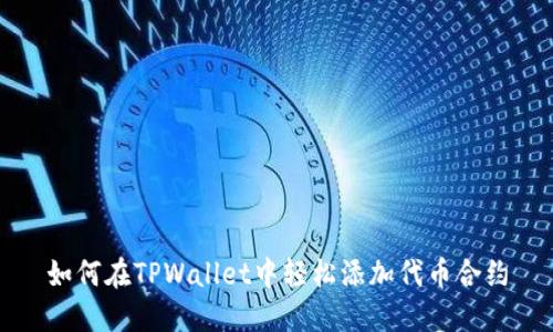 如何在TPWallet中轻松添加代币合约