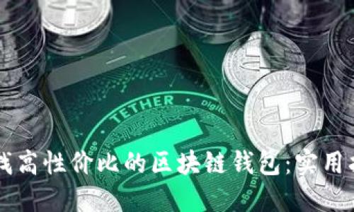 寻找高性价比的区块链钱包:实用指南