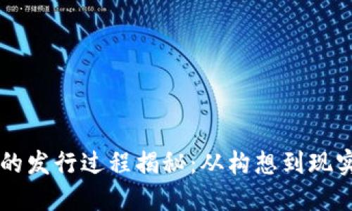 TPWallet的发行过程揭秘:从构想到现实的每一步