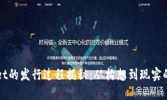 TPWallet的发行过程揭秘：从