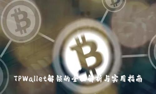 TPWallet解锁的全面解析与实用指南